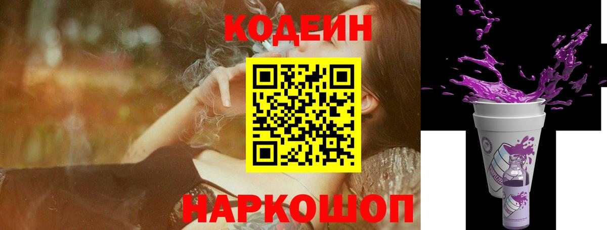 Кодеин напиток Lean (лин)  Вход с VPN  Менделеевск  Кодеиновый сироп Lean Purple Drank 