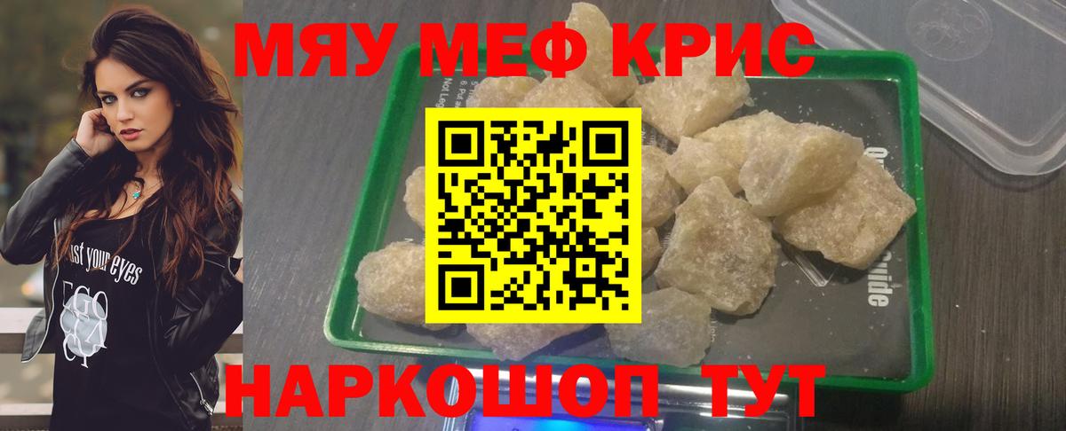 Мефедрон кристаллы Менделеевск